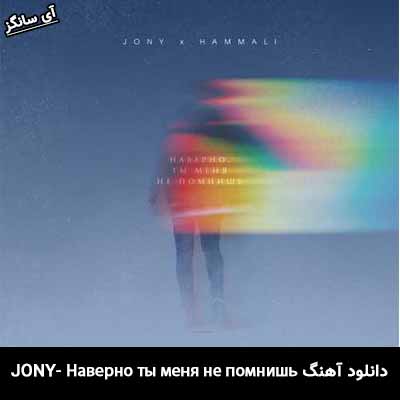 دانلود آهنگ Наверно ты меня не помнишь Jony
